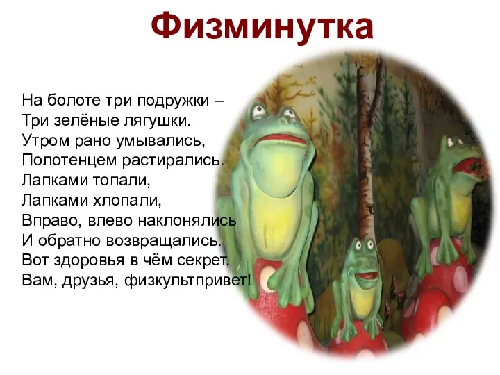 Физминутка На болоте три подружки – Три зелёные лягушки. Утром рано умывались,