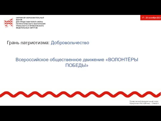 Грань патриотизма: Добровольчество Всероссийское общественное движение «ВОЛОНТЁРЫ ПОБЕДЫ» 17 – 20 сентября
