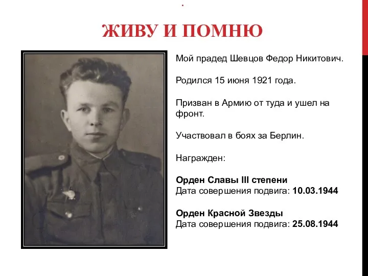 . ЖИВУ И ПОМНЮ Мой прадед Шевцов Федор Никитович. Родился 15 июня