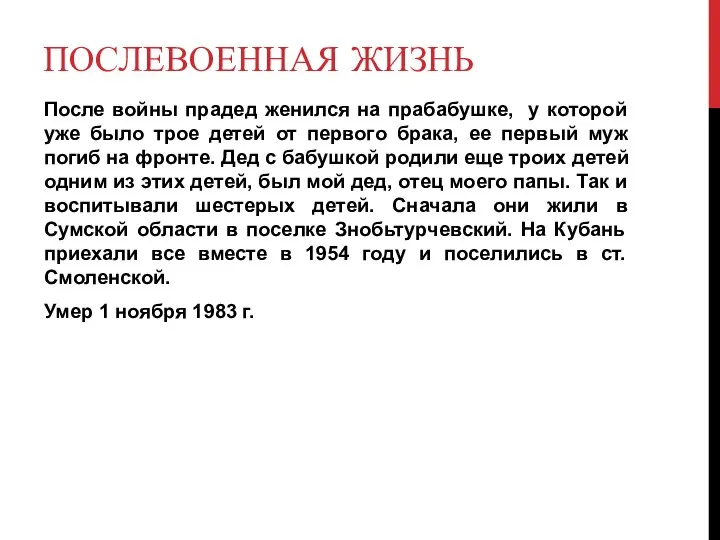 ПОСЛЕВОЕННАЯ ЖИЗНЬ После войны прадед женился на прабабушке, у которой уже было