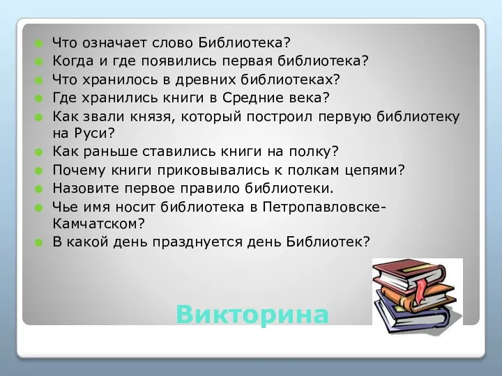 Викторина Что означает слово Библиотека? Когда и где появились первая библиотека? Что