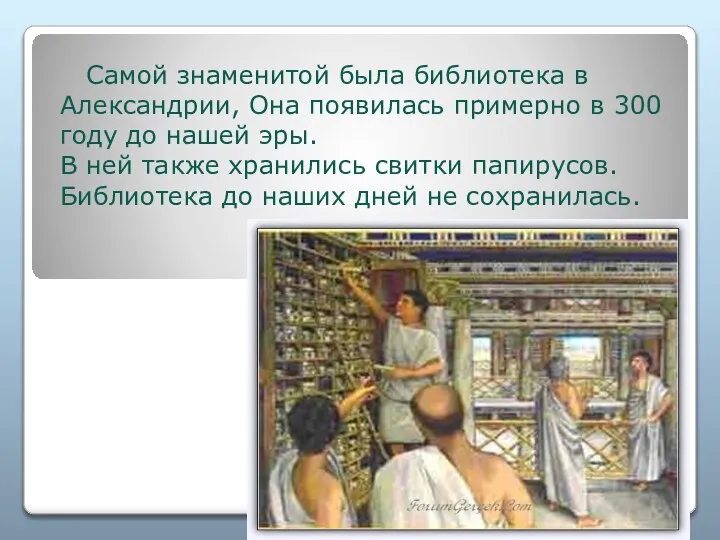 Самой знаменитой была библиотека в Александрии, Она появилась примерно в 300 году