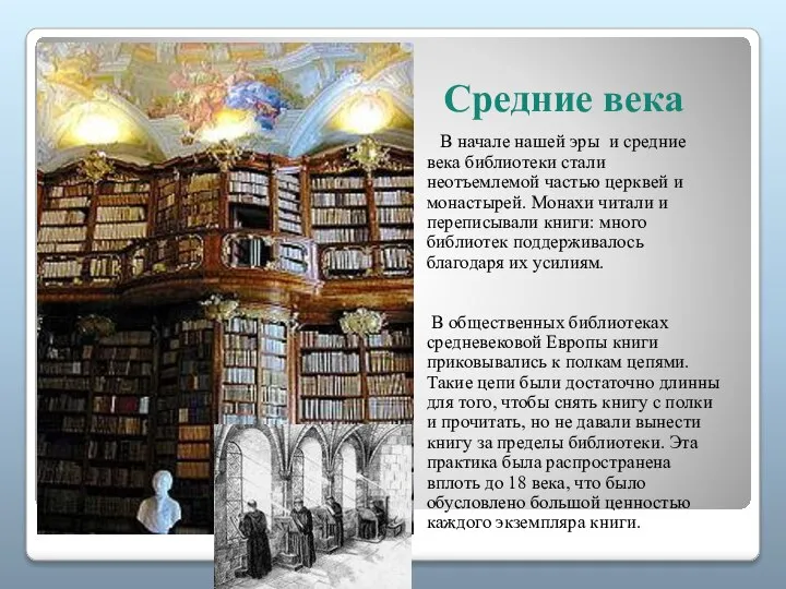 Средние века В начале нашей эры и средние века библиотеки стали неотъемлемой