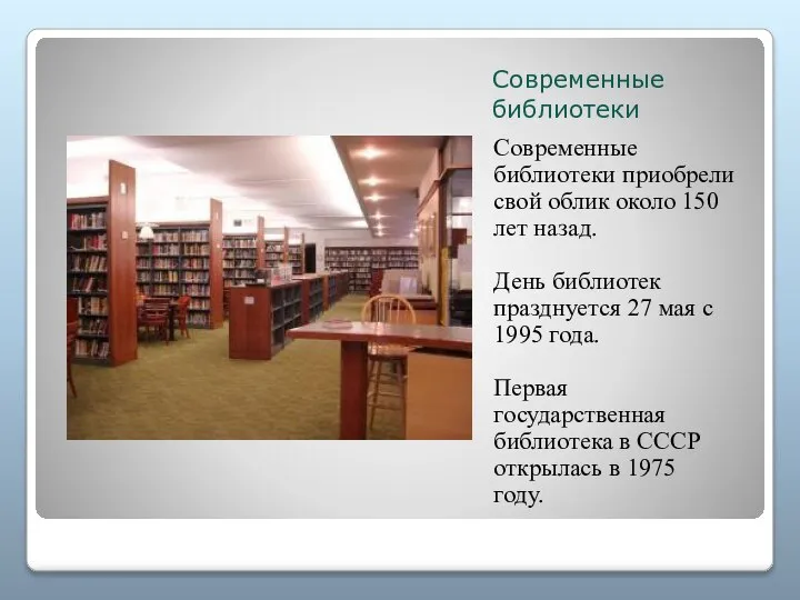 Современные библиотеки Современные библиотеки приобрели свой облик около 150 лет назад. День