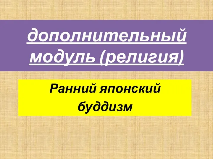 дополнительный модуль (религия) Ранний японский буддизм