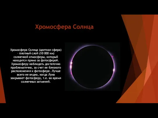 Хромосфера Солнца Хромосфера Солнца (цветная сфера) – плотный слой (10 000 км)