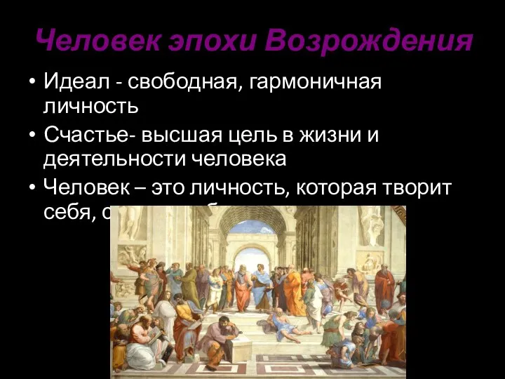 Человек эпохи Возрождения Идеал - свободная, гармоничная личность Счастье- высшая цель в