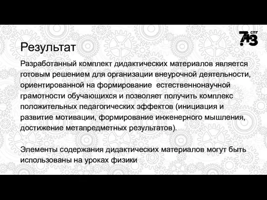 Результат Разработанный комплект дидактических материалов является готовым решением для организации внеурочной деятельности,