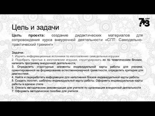 Цель и задачи Цель проекта: создание дидактических материалов для сопровождения курса внеурочной