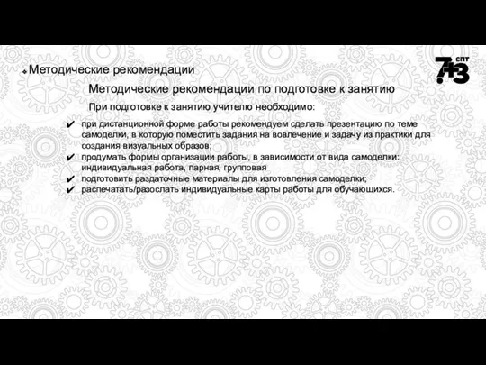 Методические рекомендации Методические рекомендации по подготовке к занятию при дистанционной форме работы