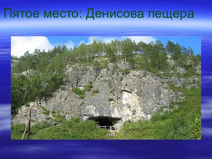 Пятое место: Денисова пещера