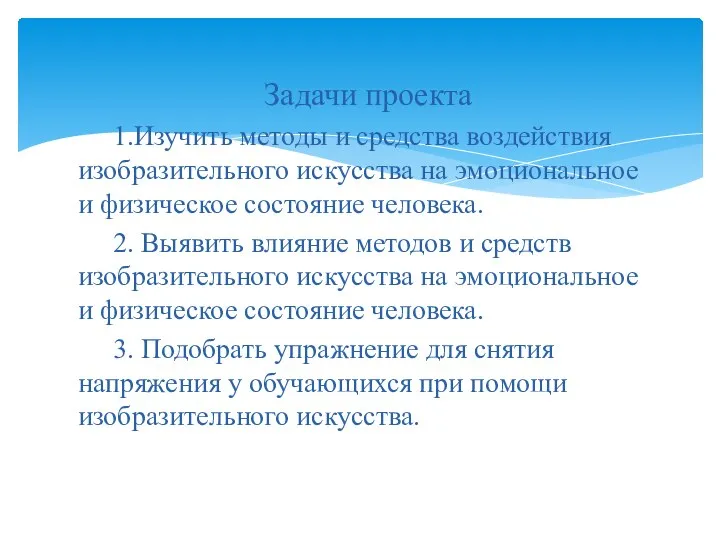 Задачи проекта 1.Изучить методы и средства воздействия изобразительного искусства на эмоциональное и