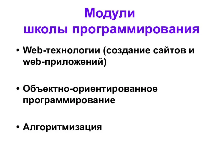 Модули школы программирования Web-технологии (создание сайтов и web-приложений) Объектно-ориентированное программирование Алгоритмизация