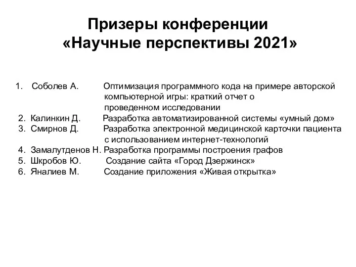 Призеры конференции «Научные перспективы 2021» Соболев А. Оптимизация программного кода на примере