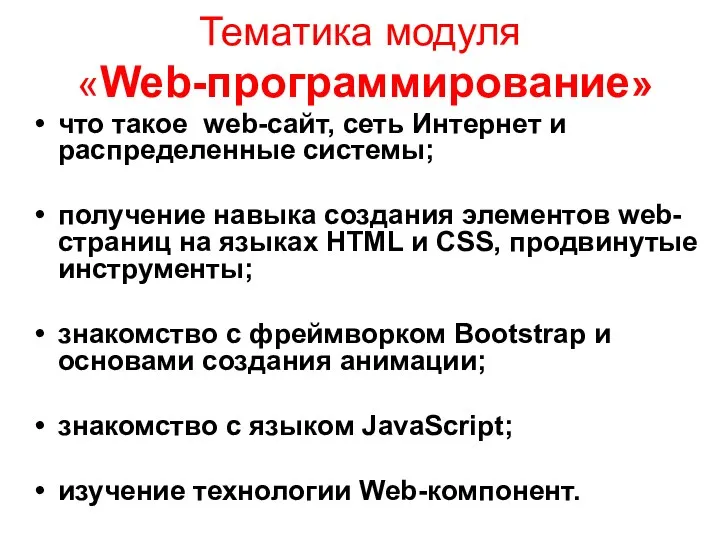 Тематика модуля «Web-программирование» что такое web-сайт, сеть Интернет и распределенные системы; получение
