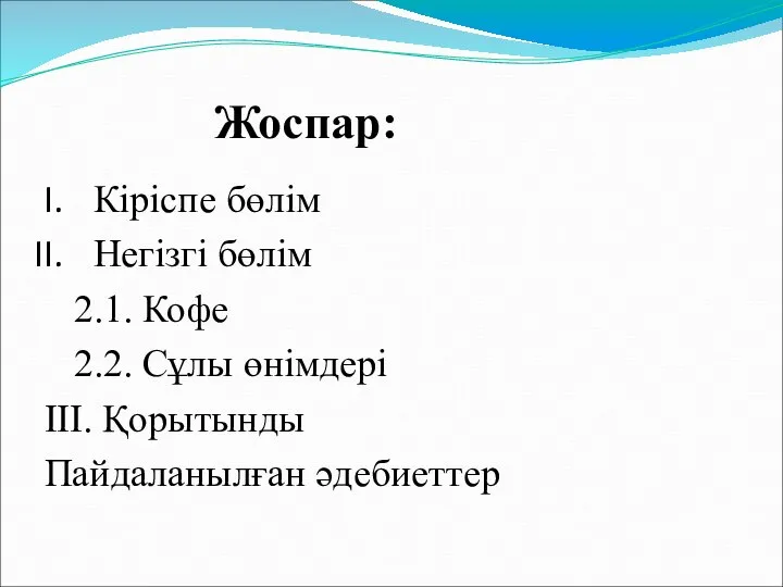 Жоспар: Кіріспе бөлім Негізгі бөлім 2.1. Кофе 2.2. Сұлы өнімдері III. Қорытынды Пайдаланылған әдебиеттер