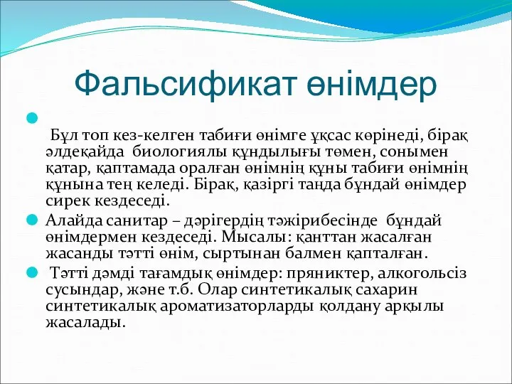 Фальсификат өнімдер Бұл топ кез-келген табиғи өнімге ұқсас көрінеді, бірақ әлдеқайда биологиялы