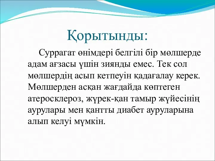 Қорытынды: Суррагат өнімдері белгілі бір мөлшерде адам ағзасы үшін зиянды емес. Тек