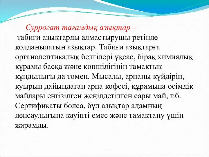 Суррогат тағамдық азықтар – табиғи азықтарды алмастырушы ретінде қолданылатын азықтар. Табиғи азықтарға