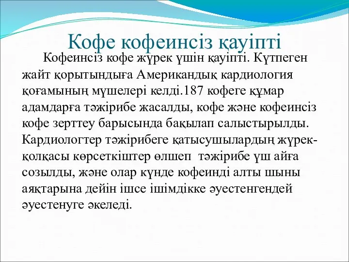 Кофе кофеинсіз қауіпті Кофеинсiз кофе жүрек үшiн қауiптi. Күтпеген жайт қорытындыға Американдық