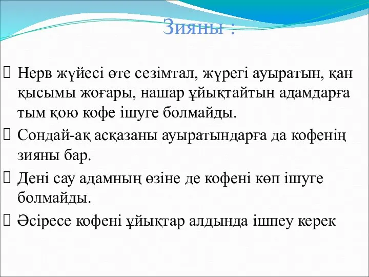 Зияны : Нерв жүйесі өте сезімтал, жүрегі ауыратын, қан қысымы жоғары, нашар