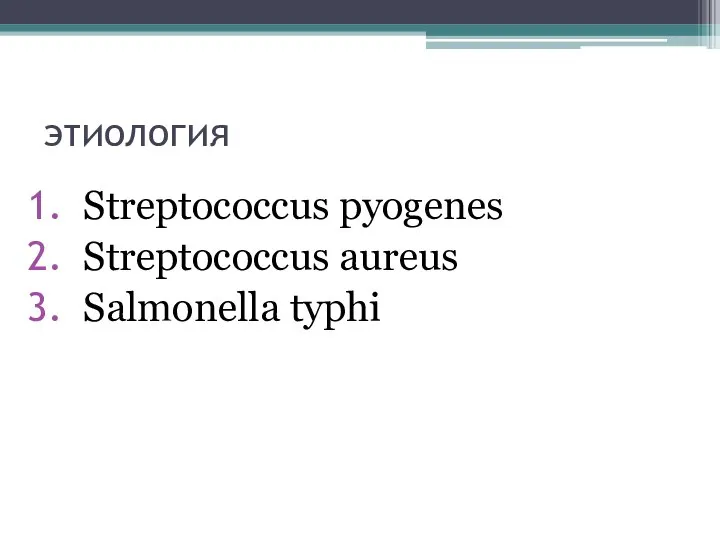 этиология Streptococcus pyogenes Streptococcus aureus Salmonella typhi