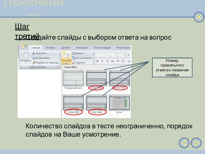 Пояснения: Шаг третий Создайте слайды с выбором ответа на вопрос Номер правильного