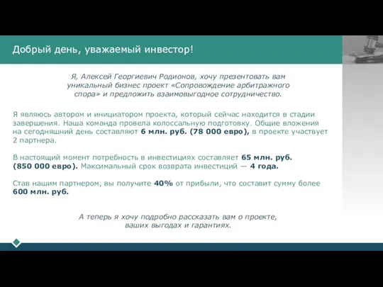 Добрый день, уважаемый инвестор! Я, Алексей Георгиевич Родионов, хочу презентовать вам уникальный