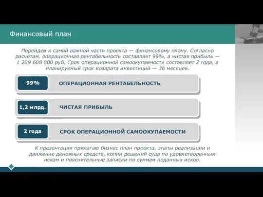 Финансовый план Перейдем к самой важной части проекта — финансовому плану. Согласно