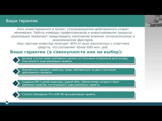 Ваши гарантии Риск инвестирования в проект «Сопровождение арбитражного спора» минимален. Работа команды