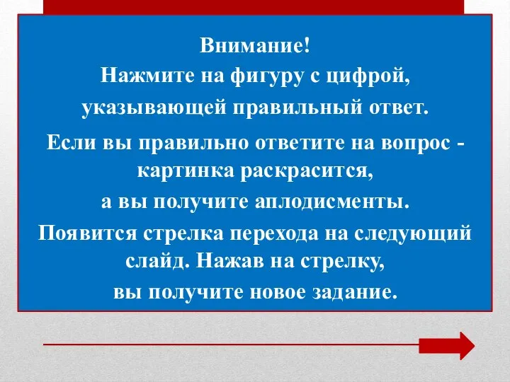 Нажмите на фигуру с цифрой, указывающей правильный ответ. Если вы правильно ответите