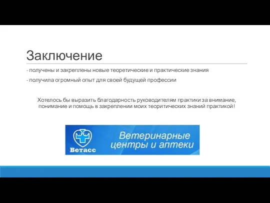 Заключение - получены и закреплены новые теоретические и практические знания - получила