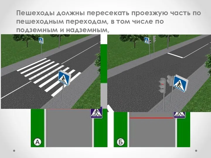 Пешеходы должны пересекать проезжую часть по пешеходным переходам, в том числе по подземным и надземным,