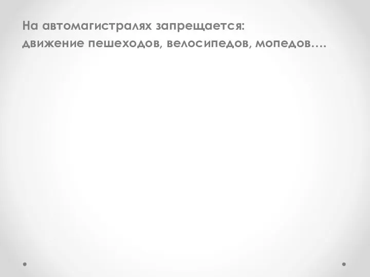 На автомагистралях запрещается: движение пешеходов, велосипедов, мопедов….