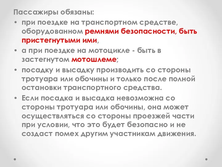 Пассажиры обязаны: при поездке на транспортном средстве, оборудованном ремнями безопасности, быть пристегнутыми