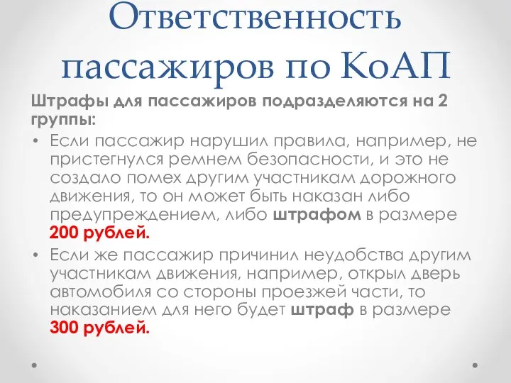 Ответственность пассажиров по КоАП Штрафы для пассажиров подразделяются на 2 группы: Если