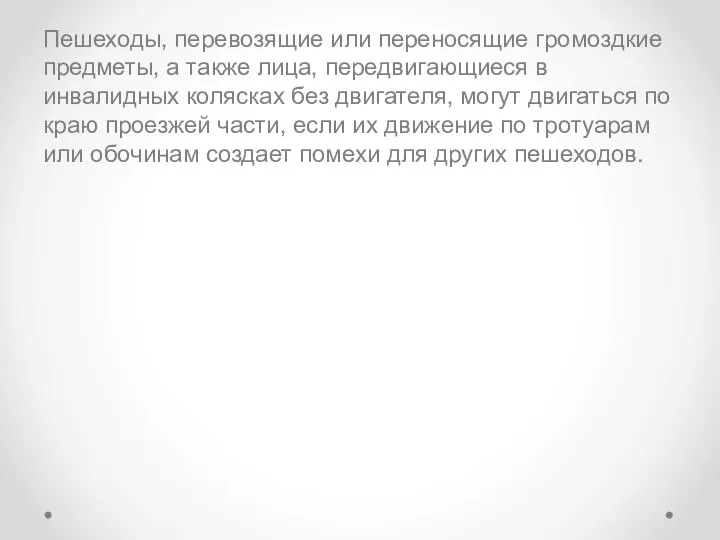 Пешеходы, перевозящие или переносящие громоздкие предметы, а также лица, передвигающиеся в инвалидных