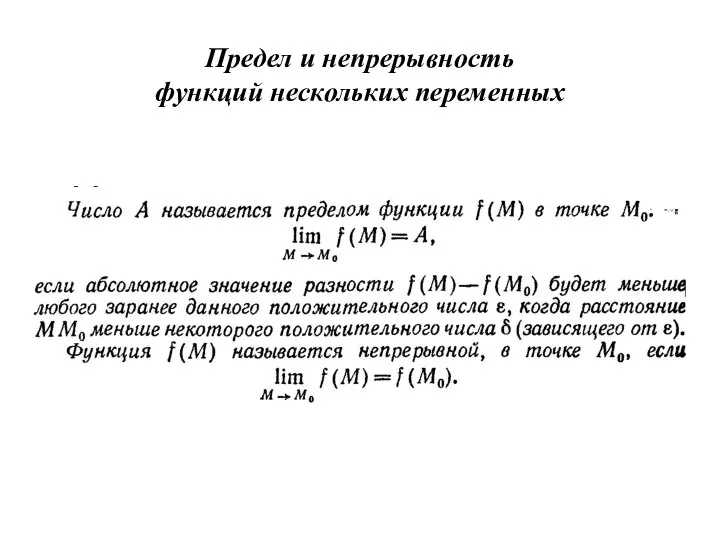 Предел и непрерывность функций нескольких переменных