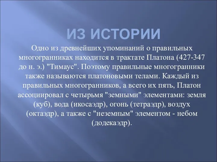 ИЗ ИСТОРИИ Одно из древнейших упоминаний о правильных многогранниках находится в трактате