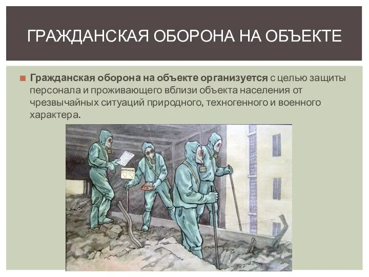 Гражданская оборона на объекте организуется с целью защиты персонала и проживающего вблизи