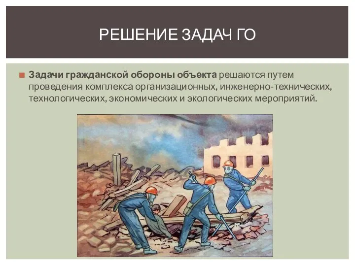 Задачи гражданской обороны объекта решаются путем проведения комплекса организационных, инженерно-технических, технологических, экономических