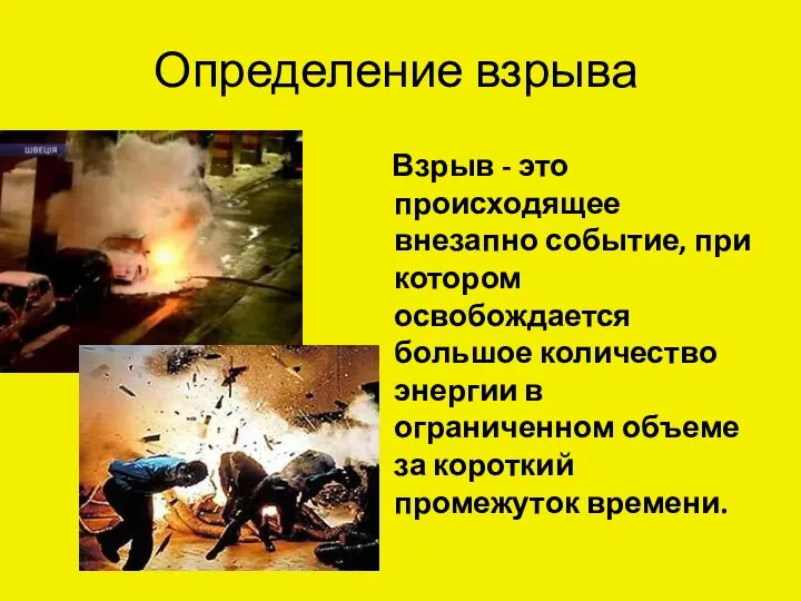 Определение взрыва Взрыв - это происходящее внезапно событие, при котором освобождается большое