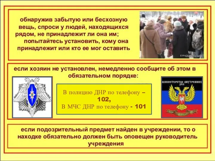 В полицию ДНР по телефону – 102, В МЧС ДНР по телефону - 101