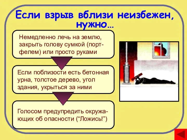 Если взрыв вблизи неизбежен, нужно… Если поблизости есть бетонная урна, толстое дерево,