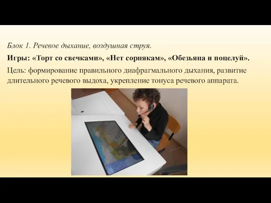 Блок 1. Речевое дыхание, воздушная струя. Игры: «Торт со свечками», «Нет сорнякам»,