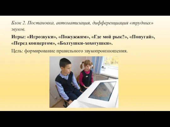 Блок 2. Постановка, автоматизация, дифференциация «трудных» звуков. Игры: «Игрозвуки», «Пожужжим», «Где мой