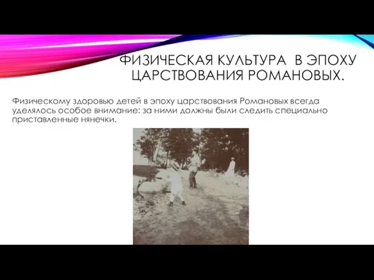 ФИЗИЧЕСКАЯ КУЛЬТУРА В ЭПОХУ ЦАРСТВОВАНИЯ РОМАНОВЫХ. Физическому здоровью детей в эпоху царствования