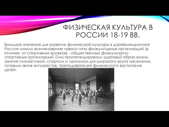 ФИЗИЧЕСКАЯ КУЛЬТУРА В РОССИИ 18-19 ВВ. Большое значение для развития физической культуры