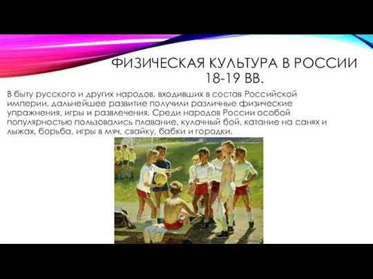 ФИЗИЧЕСКАЯ КУЛЬТУРА В РОССИИ 18-19 ВВ. В быту русского и других народов,