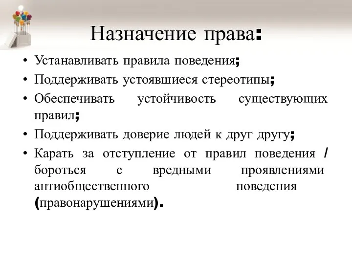 Назначение права: Устанавливать правила поведения; Поддерживать устоявшиеся стереотипы; Обеспечивать устойчивость существующих правил;